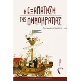 Η Εξαπάτηση Της Δημοκρατίας - Παναγιώτης Κολέλης