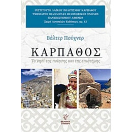 Κάρπαθος - Βάλτερ Πούχνερ