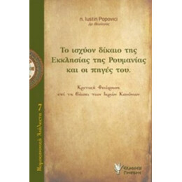 Ο Ισχύον Δίκαιο Της Εκκλησίας Της Ρουμανίας Και Οι Πηγές Του - π. Iustin Popovici