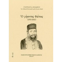 Ο Γέροντας Φώτιος (1933-2013) - Ευάγγελου Θεοδώρου