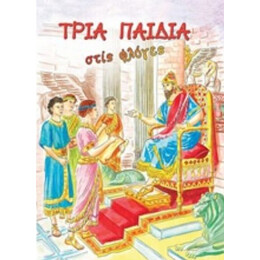 Τρία Παιδιά Στις Φλόγες - Αικατερίνη Σ. Χιόνη