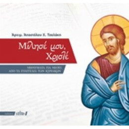 Μίλησέ Μου, Χριστέ - Αρχιμανδρίτης Απόστολος Χ. Τσολάκης