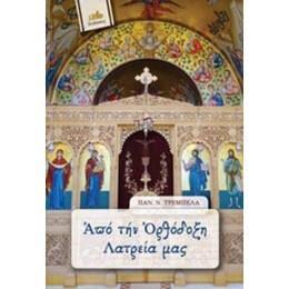 Από Την Ορθόδοξη Λατρεία Μας - Παν. Ν. Τρεμπέλας