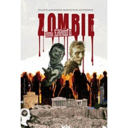 Zombie Στην Ελλάδα - Συλλογικό έργο