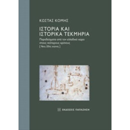 Ιστορία Και Ιστορικά Τεκμήρια - Κώστας Κόμης