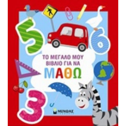 Το Μεγάλο Μου Βιβλίο Για Να Μάθω