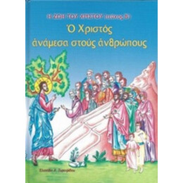 Ο Χριστός Ανάμεσα Στους Ανθρώπους - Ελισάβετ Χ. Ξυραφίδου