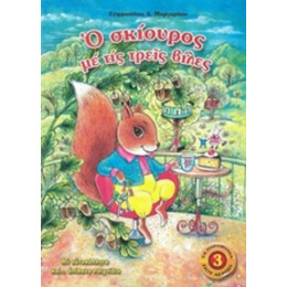 Ο Σκίουρος Με Τις Τρεις Βίλες - Ευφροσύνη Δ. Μαργαρίτου