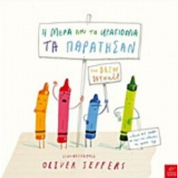 Η Μέρα Που Τα Κραγιόνια Τα Παράτησαν - Drew Daywalt