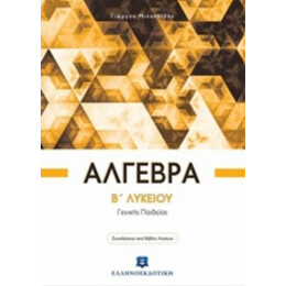 Άλγεβρα Β΄ Λυκείου - Γιώργος Μιχαηλίδης