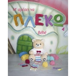 Μ’ Αρέσει Να Πλέκω - Σάρα Φαφούτη