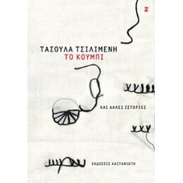 Το Κουμπί - Τασούλα Τσιλιμένη