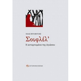 Σουφλέλ' - Ηλίας Βουλβούλης