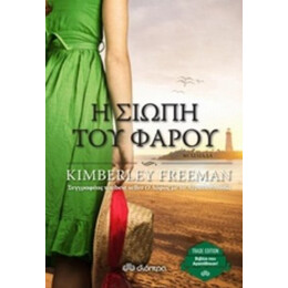 Η Σιωπή Του Φάρου - Kimberley Freeman