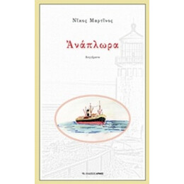 Ανάπλωρα - Νίκος Μαρτίνος
