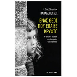 Ένας Θεός Που Έπαιζε Κρυφτό - π. Χαράλαμπος Παπαδόπουλος