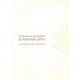 Η Γυναίκα Της Ζάκυθος - Διονυσίου Σολωμού