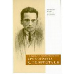 Χρονογραφία Κ. Γ. Καρυωτάκη 1896-1928 - Γ. Π. Σαββίδης