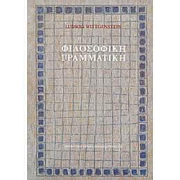 Φιλοσοφική Γραμματική - Ludwig Wittgenstein