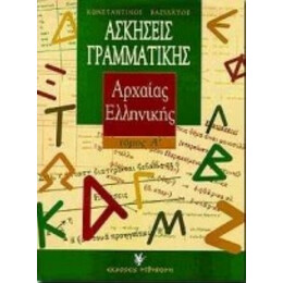 Ασκήσεις Γραμματικής Της Αρχαίας Ελληνικής - Κωνσταντίνος Βασιλάτος
