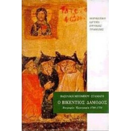 Ο Βικέντιος Δαμοδός - Βασιλική Μπόμπου - Σταμάτη