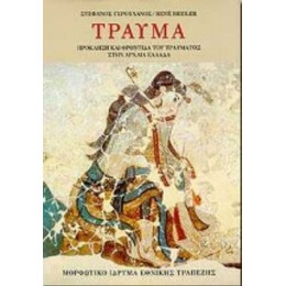 Τραύμα - Στέφανος Γερουλάνος