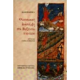 Οικονομική Ανάπτυξη Στο Βυζάντιο 900-1200 - Alan Harvey