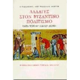 Αλλαγές Στον Βυζαντινό Πολιτισμό Κατά Τον 11ο Και Τον 12ο Αιώνα - A. P. Kazhdan