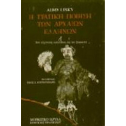 Η Τραγική Ποίηση Των Αρχαίων Ελλήνων - Albin Lesky
