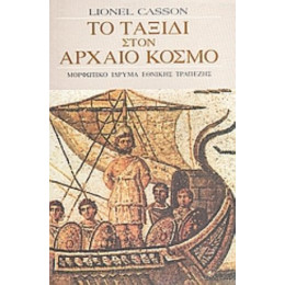 Το Ταξίδι Στον Αρχαίο Κόσμο - Λάιονελ Κάσον
