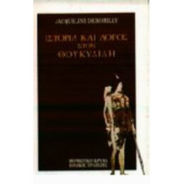 Ιστορία Και Λόγος Στον Θουκυδίδη - Jacqueline de Romilly