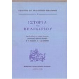 Ιστορία Του Βελισαρίου