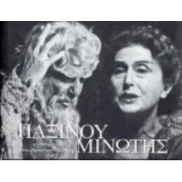 Παξινού - Μινωτής - Συλλογικό έργο