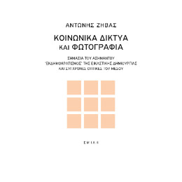 Κοινωνικά Δίκτυα και Φωτογραφία