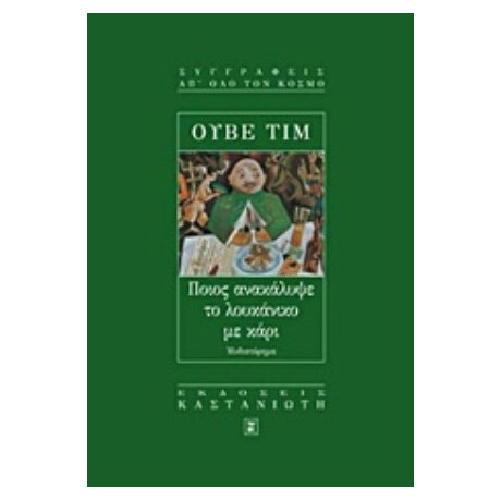 Ποιος Ανακάλυψε Το Λουκάνικο Με Κάρι - Ούβε Τιμ Ποιος Ανακάλυψε Το Λουκάνικο Με Κάρι - Ούβε Τιμ