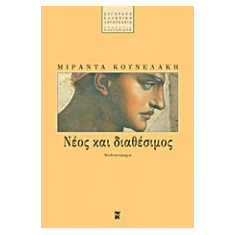 Νέος Και Διαθέσιμος - Μιράντα Κουνελάκη