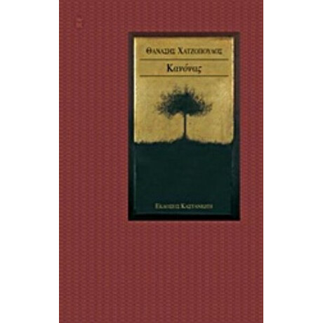 Κανόνας - Θανάσης Χατζόπουλος Κανόνας - Θανάσης Χατζόπουλος