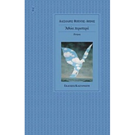 Αθώα Περιστερά - Αλέξανδρος Φερέντης - Αρώνης Αθώα Περιστερά - Αλέξανδρος Φερέντης - Αρώνης