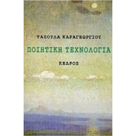 Ποιητική Τεχνολογία - Τασούλα Καραγεωργίου Ποιητική Τεχνολογία - Τασούλα Καραγεωργίου