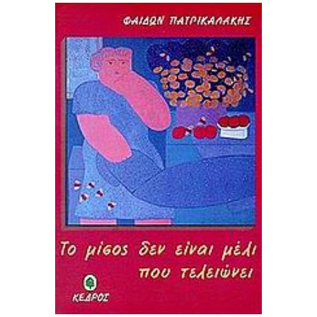 Το Μίσος Δεν Είναι Μέλι Που Τελειώνει - Φαίδων Πατρικαλάκης