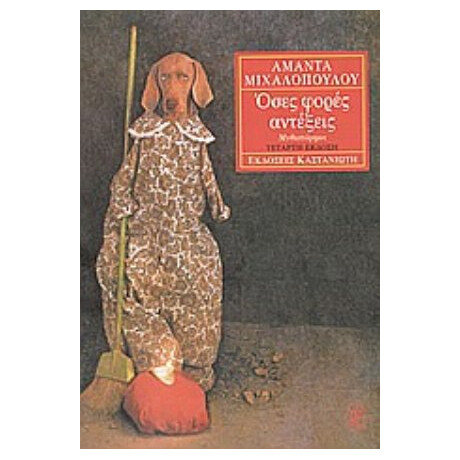 Όσες Φορές Αντέξεις - Αμάντα Μιχαλοπούλου