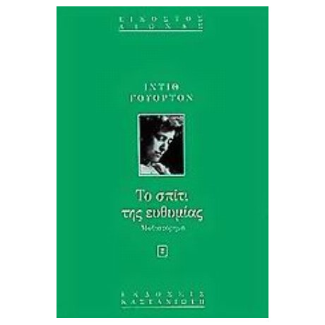 Το Σπίτι Της Ευθυμίας - Ίντιθ Γουόρτον