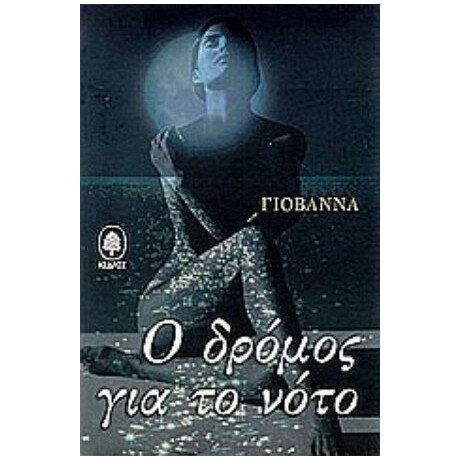 Ο Δρόμος Για Το Νότο - Γιοβάννα