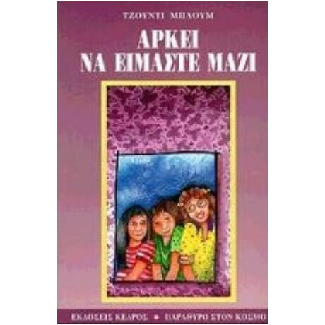 Αρκεί Να Είμαστε Μαζί - Τζούντι Μπλουμ