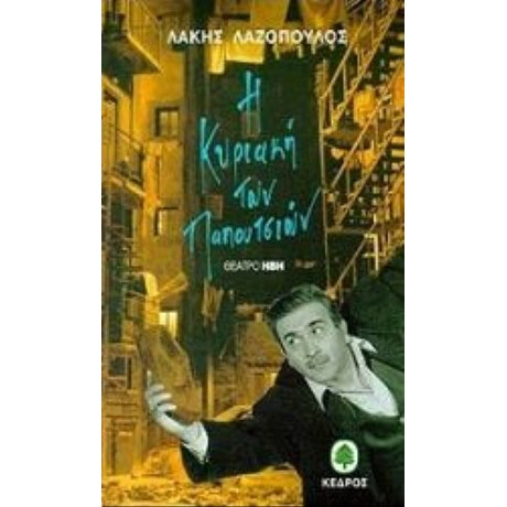 Η Κυριακή Των Παπουτσιών - Λάκης Λαζόπουλος