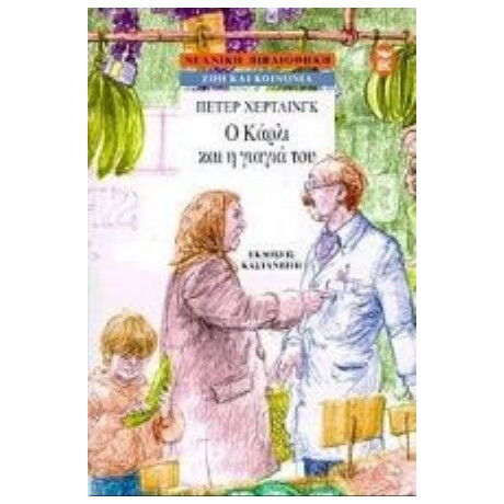 Ο Κάρλι Και Η Γιαγιά Του - Πέτερ Χέρτλινγκ