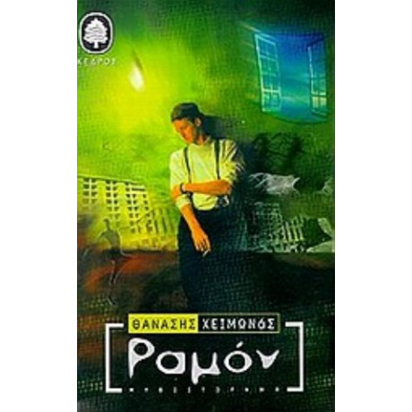 Ραμόν - Θανάσης Χειμωνάς