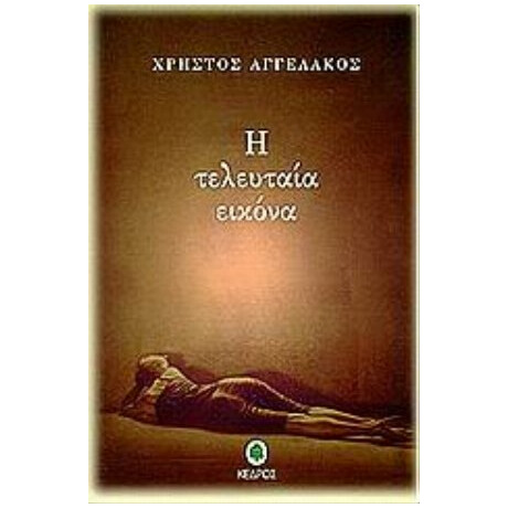 Η Τελευταία Εικόνα - Χρήστος Αγγελάκος