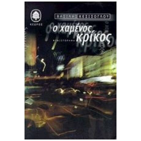 Ο Χαμένος Κρίκος - Βασίλης Κεσίσογλου
