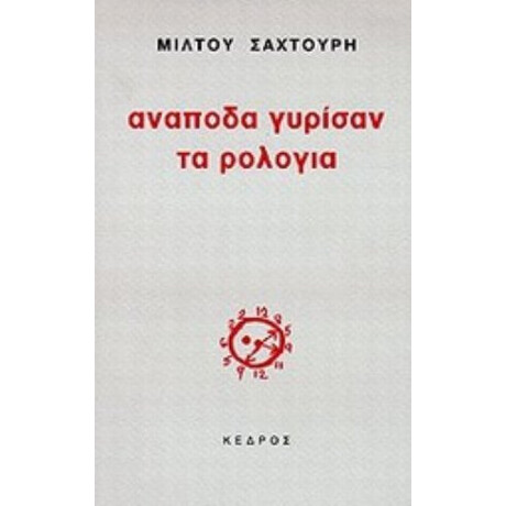 Ανάποδα Γυρίσαν Τα Ρολόγια - Μίλτος Σαχτούρης